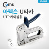 Coms U타카(아펙슨) AT-762 UTP 케이블용