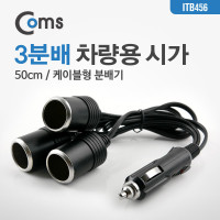 Coms 차량용 시가 Y형 분배기, 3분배, 케이블형 50cm, 시가잭(시거잭), 시가 소켓