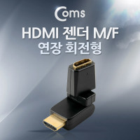 Coms HDMI 연장 젠더, M to F 회전형, 상하 180도, 좌우 90도