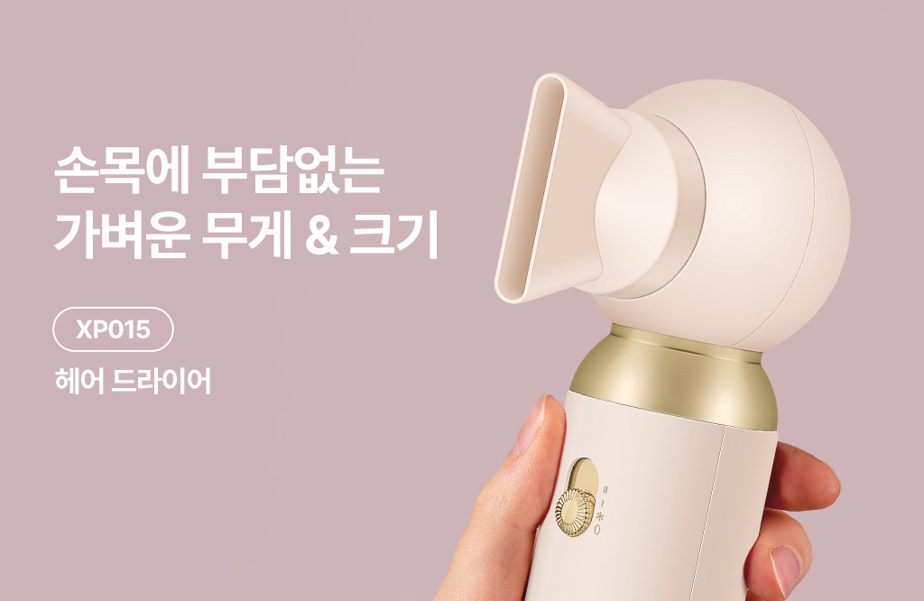 모바일 슬라이드 1024 x 가변 XP015 헤어드라이어