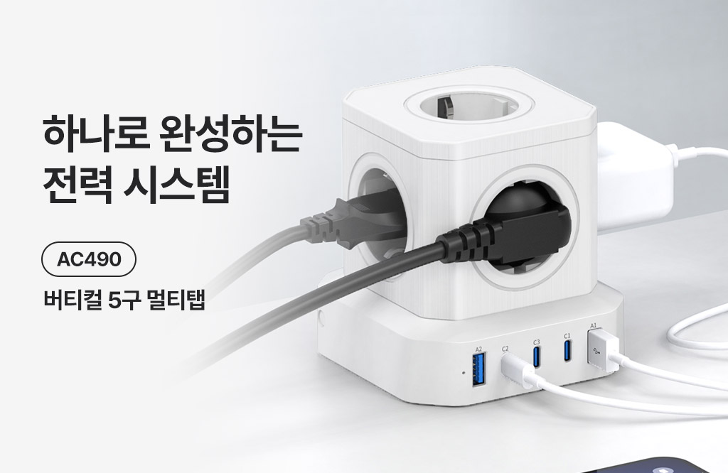 모바일 슬라이드 1024 x 가변 AC490 5구 멀티탭