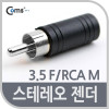 Coms 스테레오 젠더(3.5 F/RCA M)/Stereo