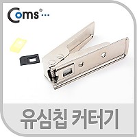 Coms 유심칩 USIM 커터기, Nano Sim용