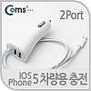Coms IOS Phone 8Pin (8핀)5 차량용충전케이블 USB 2Port/2.1A+1A
