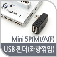 Coms 미니 5핀 젠더 USB Type A 2.0 to Mini 5Pin 좌향꺾임 꺽임
