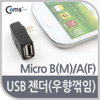 Coms 마이크로 5핀 변환젠더 USB 2.0 A F to 마이크로 5핀 M Micro 5Pin 우향꺾임 꺽임