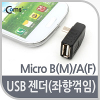 Coms 마이크로 5핀 변환젠더 USB 2.0 A F to 마이크로 5핀 M Micro 5Pin 좌향꺾임 꺽임