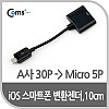 아이폰 라이트닝 IOS 30Pin (30핀) 스마트폰 변환젠더 / 마이크로 5핀 (Micro 5Pin, Type B, 10cm Black