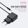 Coms 아답터 (정전압) DC 5V / 2A(3.5-1.3mm) 어댑터