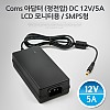 Coms 아답터 (정전압) DC12V-5A, LCD 모니터용 어댑터