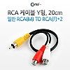 Coms RCA Y형 케이블 2선 2RCA Fx2/M 20cm