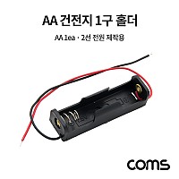 Coms 건전지 홀더 / 배터리 홀더 / 2선 전원 / AA x 1ea