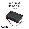 Coms 건전지 홀더 케이스 / 배터리 홀더 / AA x 3ea / 2선 전원 제작용 / On/Off스위치