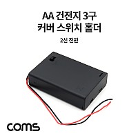 Coms 건전지 홀더 케이스 / 배터리 홀더 / AA x 3ea / 2선 전원 제작용 / On/Off스위치