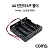 Coms 건전지 홀더 / 배터리 홀더 / 2선 전원 / AA x 4ea