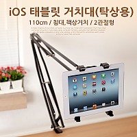 Coms iOS 태블릿 거치대(탁상용), 110cm,침대/책상거치, 2관절형, 각도회전, 스탠드, 가이드