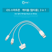 Coms USB 멀티 케이블 3 in 1 Micro B 5P 마이크로 5핀 iOS 8Pin 8핀 30P 30핀 20cm