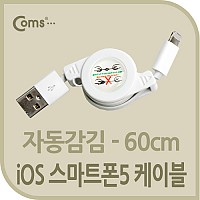Coms iOS 8Pin 케이블 USB A to 8P 8핀 60cm White 자동감김