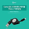 Coms iOS 8Pin 케이블 USB A to 8P 8핀 70cm Black 자동감김