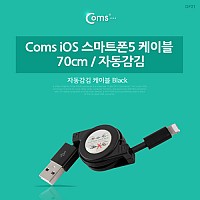 Coms iOS 8Pin 케이블 USB A to 8P 8핀 70cm Black 자동감김