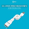 Coms USB 멀티 케이블 3 in 1 자동감김 꼬리물기 Micro B 5P 마이크로 5핀 iOS 8Pin 8핀 30P 30핀 White 1M