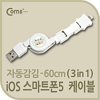 Coms iOS 스마트폰5 8Pin (8핀) 케이블(자동감김/3in1/멀티) Mini5P/Micro B