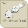 Coms 멀티 케이블 자동감김 3 in 1 MicroB/30P/8핀