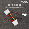 Coms 쿨러 케이블 IDE 4Pin M/F to 쿨러 2Pin(M) 4핀 전원 규격 2핀 단자