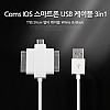 Coms USB 멀티 케이블 3 in 1 T형 White 20cm iOS 30Pin 30핀 Micro 5Pin MicroB 마이크로5핀 갤럭시탭 갤탭30핀 구형기기