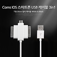Coms USB 멀티 케이블 3 in 1 T형 White 20cm iOS 30Pin 30핀 Micro 5Pin MicroB 마이크로5핀 갤럭시탭 갤탭30핀 구형기기