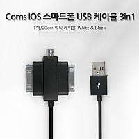 Coms USB 멀티 케이블 3 in 1 T형 Black 20cm iOS 30Pin 30핀 Micro 5Pin MicroB 마이크로5핀 갤럭시탭 갤탭30핀 구형기기