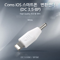Coms DC 전원 변환 젠더 iOS 8Pin 8핀 DC 3.5mm