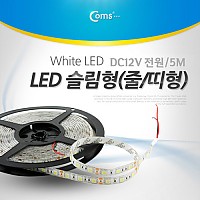Coms LED 슬림형(줄/띠형), DC 전원, 슬림LED,5M (LED-White)