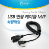 Coms USB 연장 스프링 케이블 30cm~ Type A 좌향꺾임 꺽임