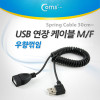 Coms USB 연장 스프링 케이블 30cm~ Type A 우향꺾임 꺽임