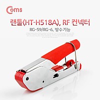 Coms 랜툴, RF 커넥터, RG-59/RG-6, 방수기능, LAN TOOL