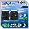 Coms 해외 여행용 전원 변환 멀티 충전기/아답터/어댑터, Black, 1Set(2개)