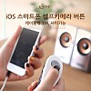 Coms IOS 8Pin (8핀) 스마트폰 리모콘 셀프카메라 버튼(케이블형 1M)/셔터기능