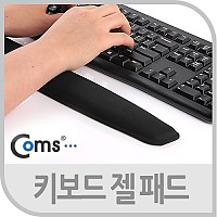 Coms 키보드 손목보호대, 44cm, 손목 받침대, 젤 패드