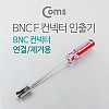 Coms BNC F 컨넥터 인출기