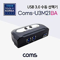 Coms USB 3.0 수동 선택기/스위치 (2:1)
