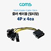 Coms 쿨러 케이블 4P x 4ea (멀티형) / 3P 호환형