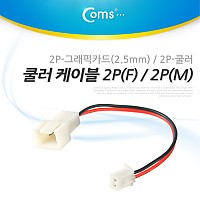 Coms 쿨러 케이블 2P(F) / 2P(M), 2P-그래픽카드(2.5mm) / 2P-쿨러