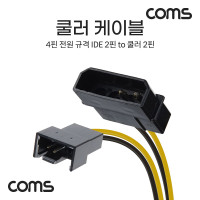 Coms 쿨러 케이블 IDE 4Pin (M) to 쿨러 4Pin(M) 4핀 전원 규격 2핀단자