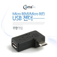 Coms 마이크로 5핀 연장젠더 우향꺾임 꺽임 Micro 5Pin