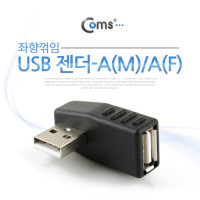 Coms USB 2.0 A 연장젠더 좌향꺾임 꺽임