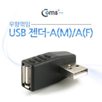 Coms USB 2.0 A 연장젠더 우향꺾임 꺽임