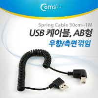 Coms USB Type A to USB Type B 스프링 케이블 30cm~1M A타입 우향꺾임 to B타입 측면꺾임