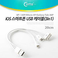 Coms IOS 8Pin (8핀) 스마트폰 USB 케이블(3in1), 20cm, 30P/Micro 5P/8P(30P)