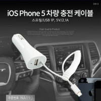 Coms iOS 스마트폰 5 차량 충전 케이블, 스프링/USB 1P, 5V/2.1A, iOS 8Pin, 8핀